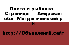  Охота и рыбалка - Страница 2 . Амурская обл.,Магдагачинский р-н